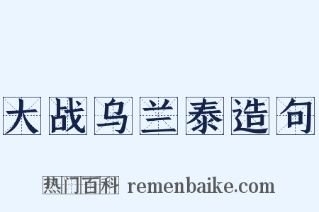 大战乌兰泰造句是什么意思的图片